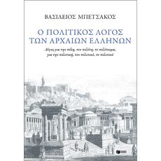 Ο πολιτικός λογος των αρχαίων Ελλήνων - ΜΕΛΕΤΕΣ-ΔΟΚΙΜΙΑ-ΦΙΛΟΣΟΦΙΑ