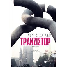 Τρανζίστορ - Μεταφρασμένη Πεζογραφία