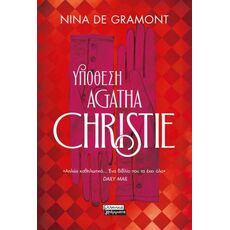 Yπόθεση Agatha Christie - Μεταφρασμένη Πεζογραφία