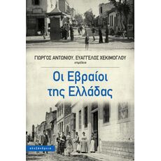 Οι Εβραίοι της Ελλάδας - ΙΣΤΟΡΙΑ ΚΑΙ ΠΟΛΙΤΙΚΗ