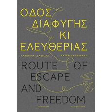 Οδός διαφυγής κι ελευθερίας - Route of escape and freedom - Ποίηση