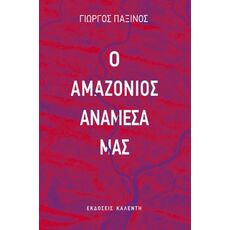 Ο Αμαζόνιος ανάμεσά μας - Ελληνική Πεζογραφία