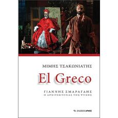 El Greco - ΒΙΟΓΡΑΦΙΕΣ
