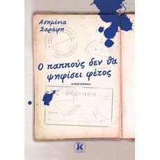 Ο παππούς δεν θα ψηφίσει φέτος - Ελληνική Πεζογραφία