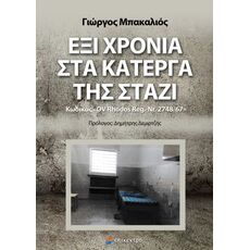 Έξι χρόνια στα κάτεργα της Στάζι - Ελληνική Πεζογραφία