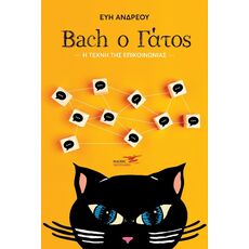 Bach ο Γάτος - ΨΥΧΟΛΟΓΙΑ-ΑΥΤΟΒΕΛΤΙΩΣΗ