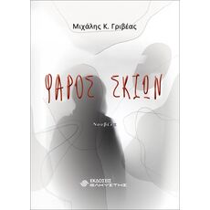 Φάρος σκιών - Ελληνική Πεζογραφία