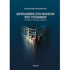 Κρουαζιέρα στο ναυάγιο του Τιτανικού και άλλες ναυτικές ιστορίες - Ελληνική Πεζογραφία
