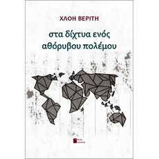 Στα δίχτυα ενός αθόρυβου πολέμου - Ελληνική Πεζογραφία