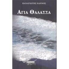 Αγία θάλασσα - Ελληνική Πεζογραφία