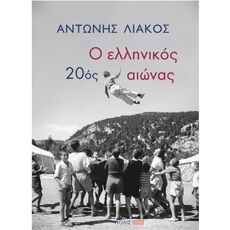 Ο ελληνικός 20ός αιώνας - ΙΣΤΟΡΙΑ ΚΑΙ ΠΟΛΙΤΙΚΗ