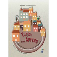 Ταξίδι στην Άργενο - Παιδική - Εφηβική Λογοτεχνία
