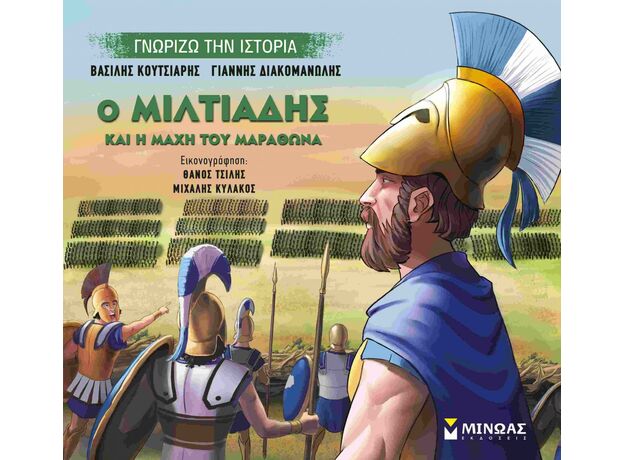 Ο Μιλτιάδης και η μάχη του Μαραθώνα - Γνώσεων