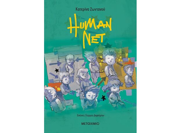 Human Net - Παιδική - Εφηβική Λογοτεχνία