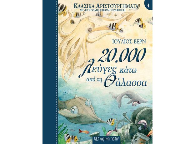 20.000 Λεύγες κάτω από τη Θάλασσα - Παιδική - Εφηβική Λογοτεχνία