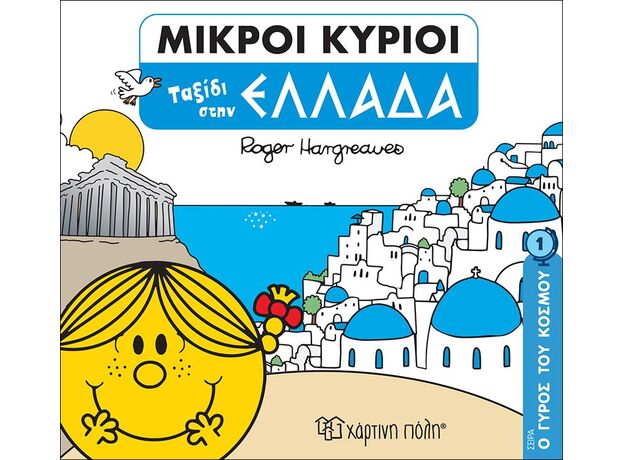 Ταξίδι στην Ελλάδα - Εικονογραφημένα Παραμύθια