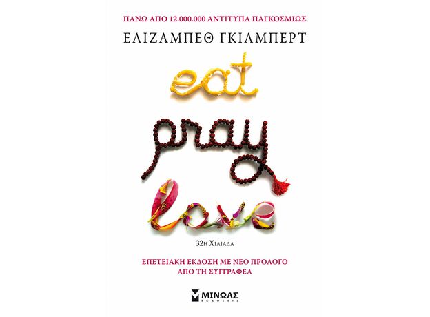 Eat, Pray, Love - Μεταφρασμένη Πεζογραφία