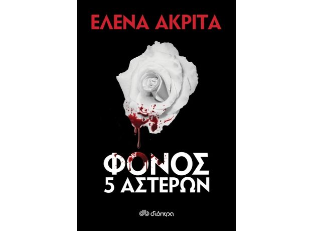 Φόνος 5 αστέρων - Ελληνική Πεζογραφία