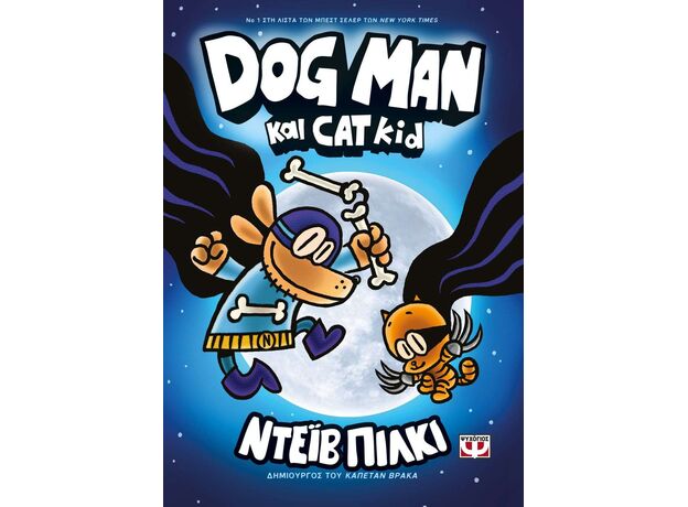 Dog Man - Dog man και Cat kid - Παιδική - Εφηβική Λογοτεχνία