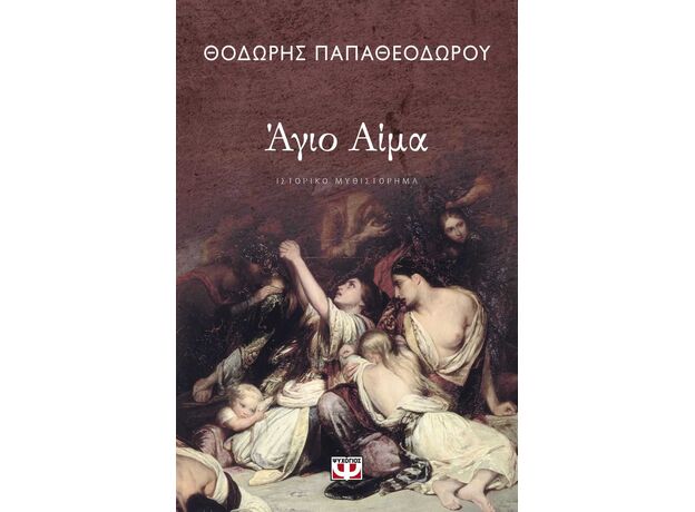 Άγιο αίμα - Ελληνική Πεζογραφία