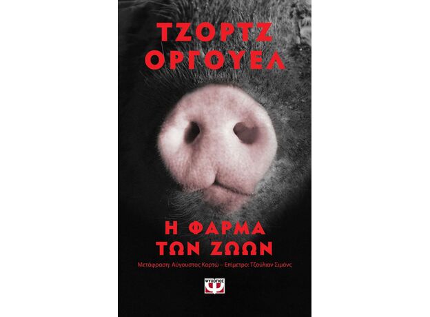 Η φάρμα των ζώων (Pocket) - Μεταφρασμένη Πεζογραφία