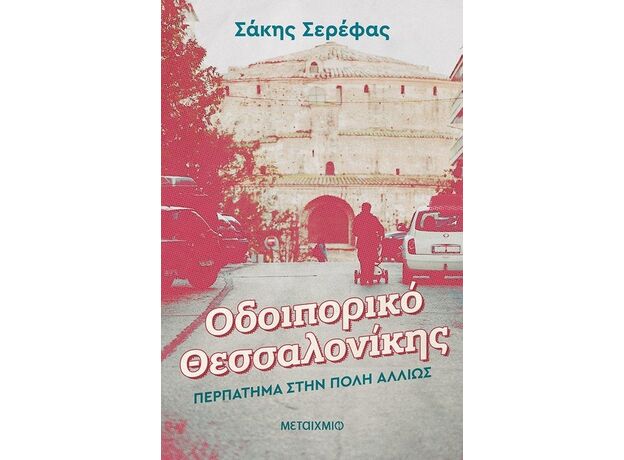 Οδοιπορικό Θεσσαλονίκης: Περπάτημα στην πόλη αλλιώς - Ελληνική Πεζογραφία