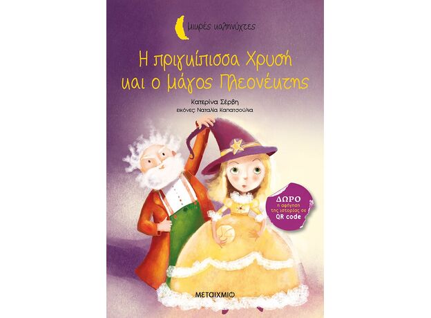 Η πριγκίπισσα Χρυσή και ο μάγος Πλεονέκτης - Παιδική - Εφηβική Λογοτεχνία