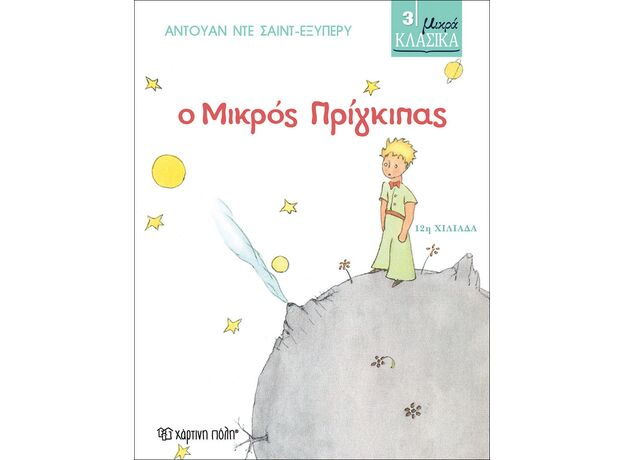 Ο Μικρός Πρίγκιπας - Παιδική - Εφηβική Λογοτεχνία