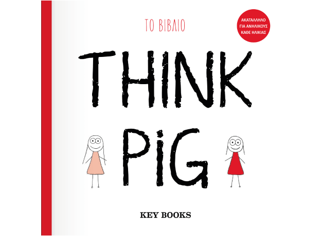 Think Pig: Τo Βιβλίο - ΚΟΜΙΚΣ