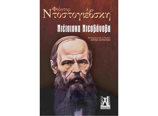 Νιέτοτσκα Νιεσβάνοβα - Μεταφρασμένη Πεζογραφία