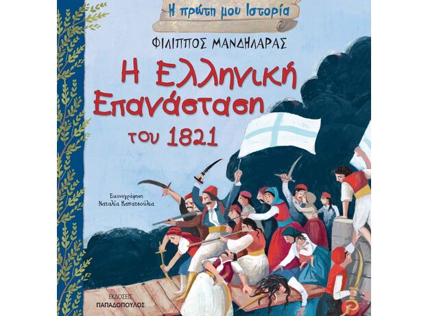 Η Ελληνική Επανάσταση του 1821 - Γνώσεων