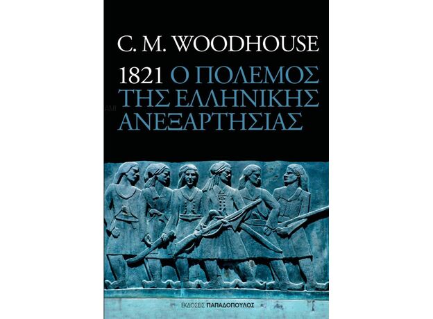 1821 ο πόλεμος της ελληνικής ανεξαρτησίας - ΙΣΤΟΡΙΑ ΚΑΙ ΠΟΛΙΤΙΚΗ