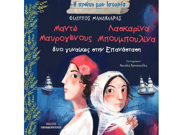 Δύο γυναίκες στην Επανάσταση: Μαντώ Μαυρογένους - Λασκαρίνα Μπουμπουλίνα - Γνώσεων
