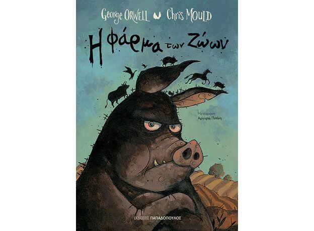Η φάρμα των ζώων - Παιδική - Εφηβική Λογοτεχνία