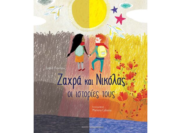 Ζαχρά και Νικόλας - οι ιστορίες τους - Εικονογραφημένα Παραμύθια