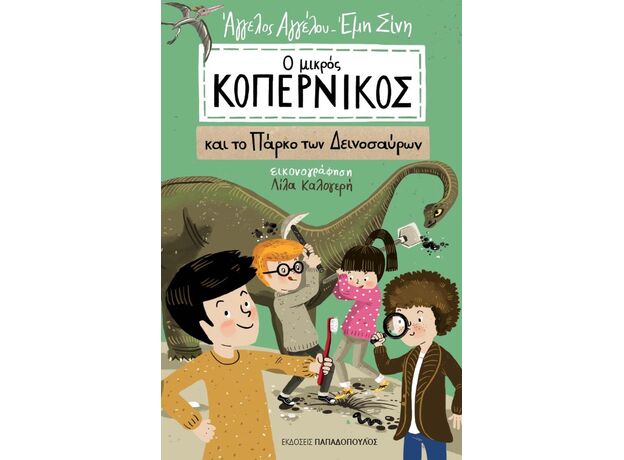 Ο μικρός Κοπέρνικος και το πάρκο των Δεινοσαύρων - Παιδική - Εφηβική Λογοτεχνία