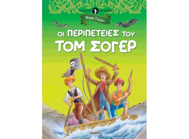 Οι περιπέτειες του Τομ Σόγερ - Παιδική - Εφηβική Λογοτεχνία