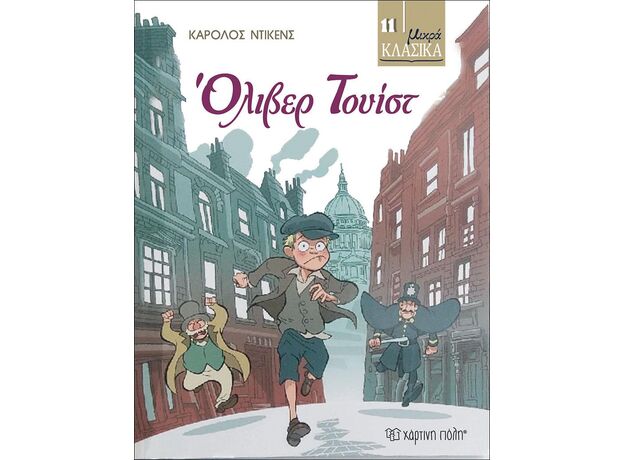 Ολιβερ Τουίστ - Παιδική - Εφηβική Λογοτεχνία