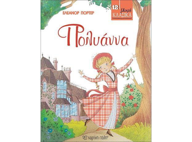 Πολυάννα - Παιδική - Εφηβική Λογοτεχνία