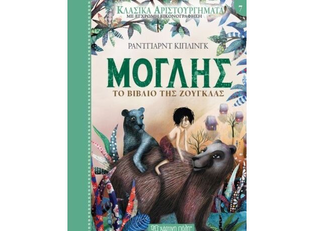 Μόγλης-Το Βιβλίο της Ζούγκλας - Παιδική - Εφηβική Λογοτεχνία