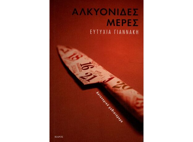 Αλκυονίδες μέρες - Ελληνική Πεζογραφία