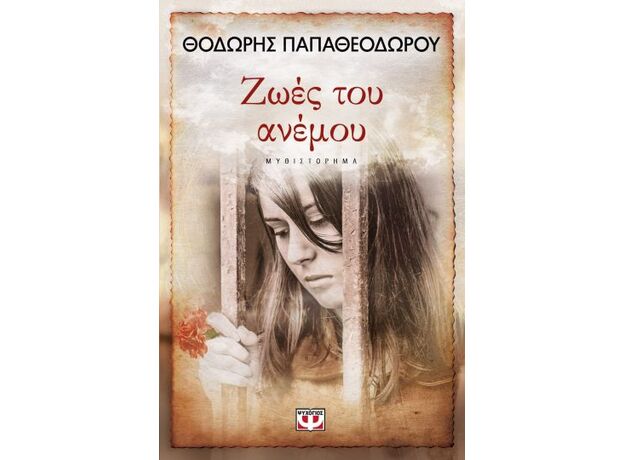 Ζωές του ανέμου - Ελληνική Πεζογραφία