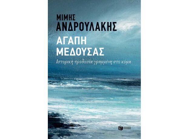 Αγάπη Μέδουσας - Ελληνική Πεζογραφία