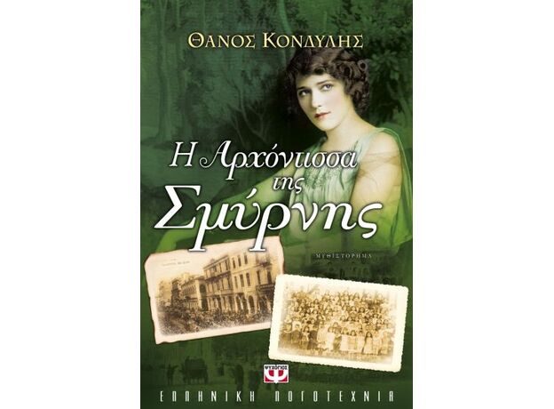 Η αρχόντισσα της Σμύρνης - Ελληνική Πεζογραφία