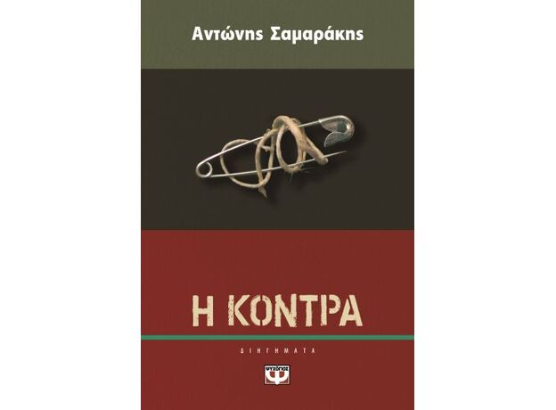 Η κόντρα - Ελληνική Πεζογραφία