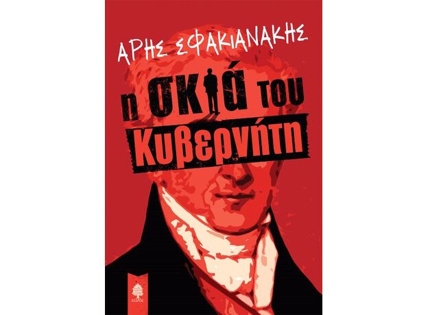 Η σκιά του κυβερνήτη - Ελληνική Πεζογραφία