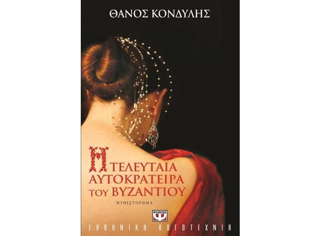Η τελευταία αυτοκράτειρα του Βυζαντίου - Ελληνική Πεζογραφία