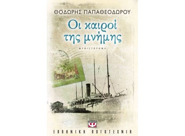 Οι καιροί της μνήμης - Ελληνική Πεζογραφία