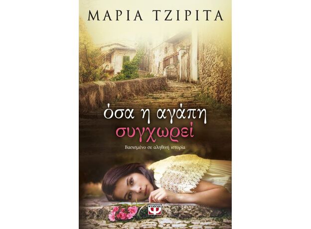 Όσα η αγάπη συγχωρεί - Ελληνική Πεζογραφία
