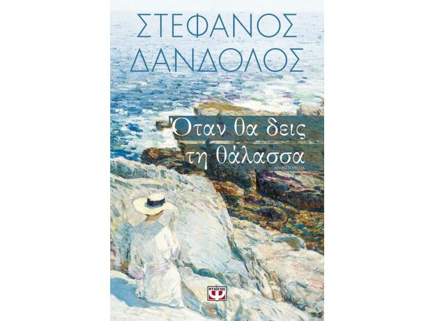 Όταν θα δεις τη θάλασσα - Ελληνική Πεζογραφία